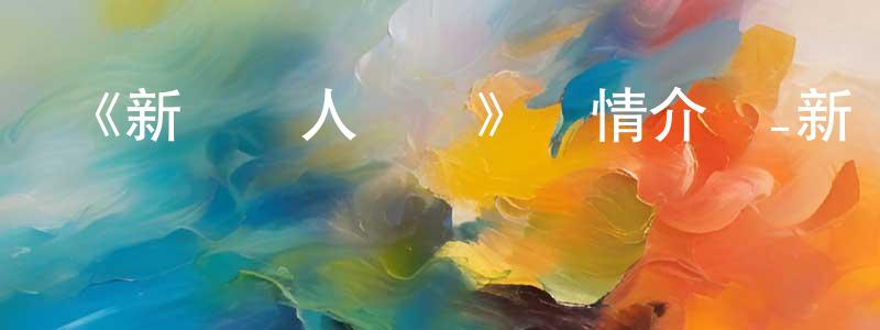 鮑鳳林發布《新夢獵人麗夢》詳情介紹_新夢獵人麗夢已完結在線觀看_新夢獵人麗夢迅雷下載_日漫